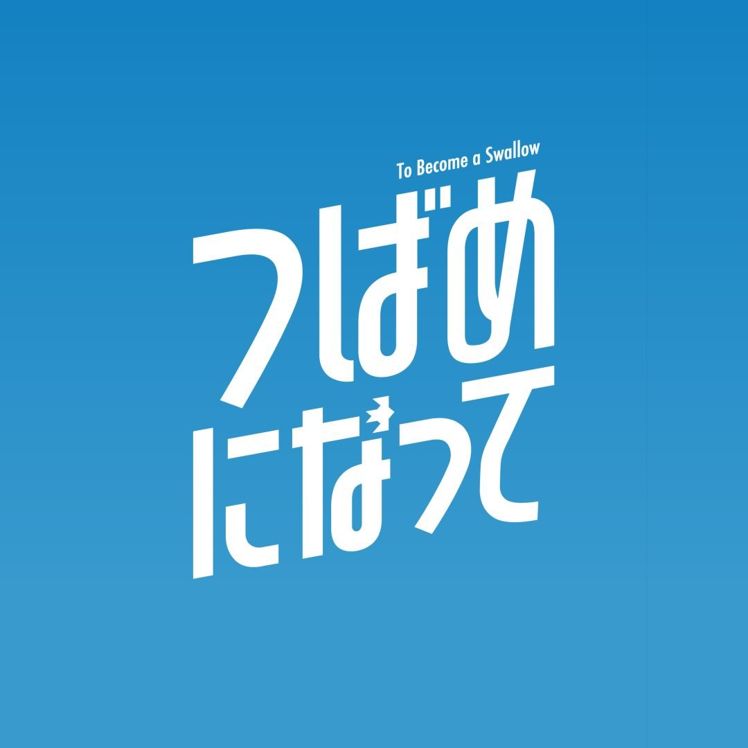 つばめになって